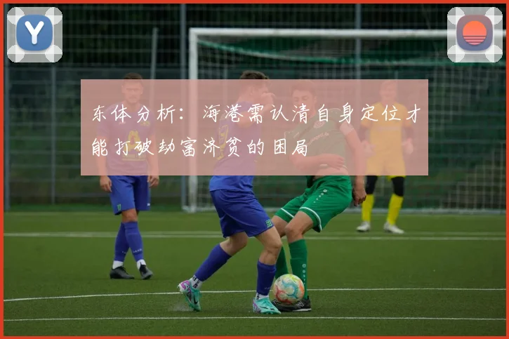 东体分析：海港需认清自身定位才能打破劫富济贫的困局