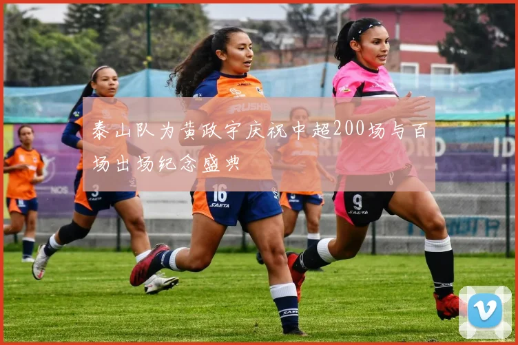 泰山队为黄政宇庆祝中超200场与百场出场纪念盛典