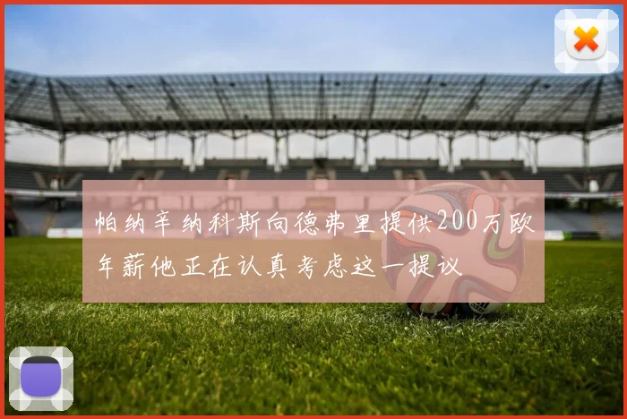 帕纳辛纳科斯向德弗里提供200万欧年薪他正在认真考虑这一提议
