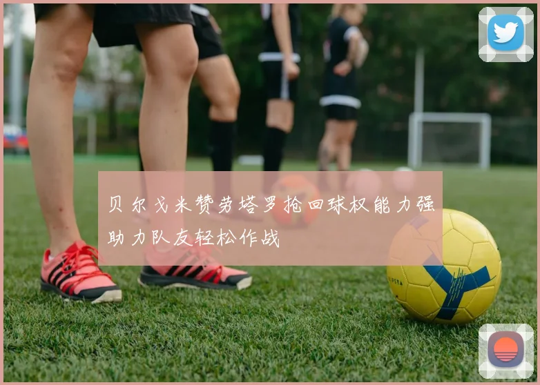 贝尔戈米赞劳塔罗抢回球权能力强助力队友轻松作战