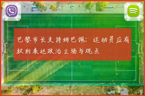 巴黎市长支持姆巴佩：运动员应有权利表达政治立场与观点