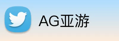 AG亚游 logo